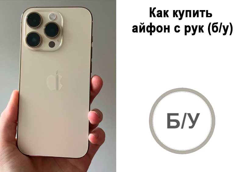 Как купить айфон с рук (б/у)